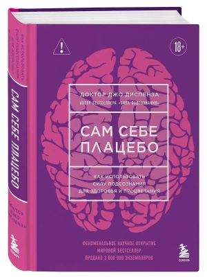 Сам себе плацебо. Как использовать силу подсознания для здоровья и процветания (ЯРКАЯ ОБЛОЖКА)- купить в магазине Кассандра, фото, 9785042393013, 