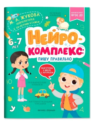 Нейрокомплекс: пишу правильно: 6-7 лет — фото, ISBN 9785222404805