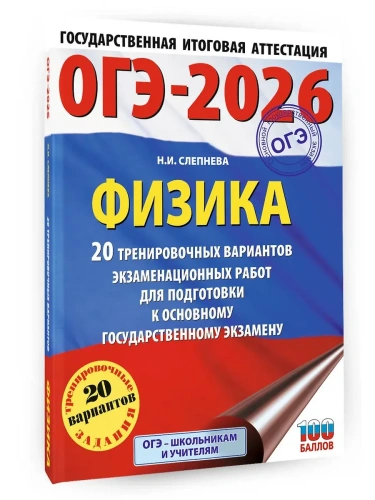 ОГЭ.Физика-2026.20 тренировочных вариантов экзаменационных работ для подготовки к основному госуда- купить в магазине Кассандра, фото, 9785171762742, 
