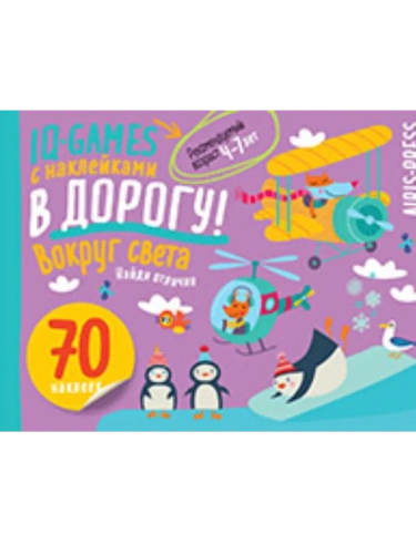 IQ игры с наклейками. Вокруг света. 4-7 лет- купить в магазине Кассандра, фото, 9785811286997, 