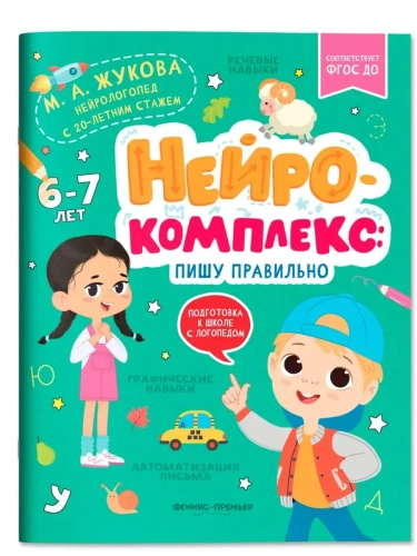 Нейрокомплекс: пишу правильно: 6-7 лет- купить в магазине Кассандра, фото, 9785222404805, 