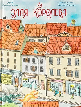 Злая Королева — фото, ISBN 9785222418482