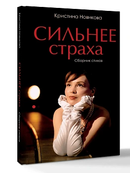Сильнее страха. Сборник стихов - купить в магазине Кассандра, фото, 9785171812331, 