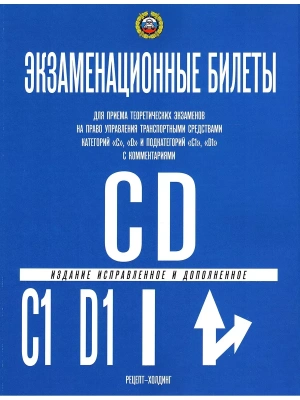 Билеты по ПДД (Кат.С,D,подкат."С1" и "D1") с комментариями с посл. изм.(2025)- купить в магазине Кассандра, фото, 9785904873424, 