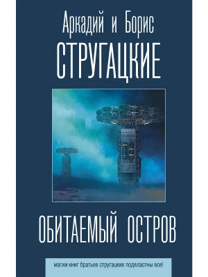 Обитаемый остров — фото, ISBN 9785171188665