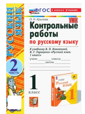 Русский язык 1кл.Канакина.Контрольные работы.ч.2.ФГОС НОВЫЙ (к новому учебнику) Школа России- купить в магазине Кассандра, фото, 9785377214663, 