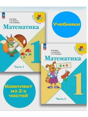 Математика 1кл.Моро.2026.Учебник.Комплект из 2 частей.Новый ФПУ Школа России- купить в магазине Кассандра, фото, , 
