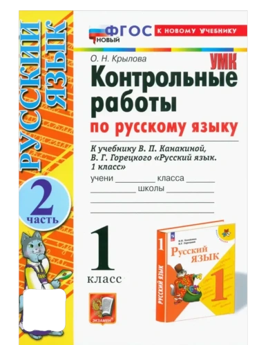 Русский язык 1кл.Канакина.Контрольные работы.ч.2.ФГОС НОВЫЙ (к новому учебнику)- купить в магазине Кассандра, фото, 9785377214663, 