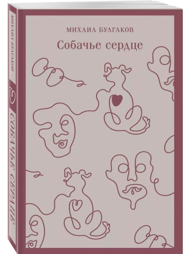 Собачье сердце (с иллюстрациями)- купить в магазине Кассандра, фото, 9785042024320, 