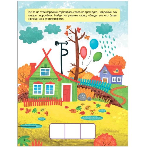 Книжки-активити. Найди, сосчитай, дорисуй. В деревне- купить в магазине Кассандра, фото, 9785431527944, 