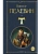 T - купить в магазине Кассандра, фото, 9785042220098, 