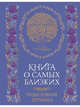 Книга о самых близких. Родословная летопись - купить в магазине Кассандра, фото, 9785389281042, 