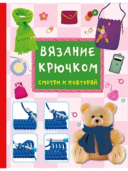 Вязание крючком. Смотри и повторяй - купить в магазине Кассандра, фото, 9785171786045, 