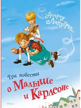 Три повести о Малыше и Карлсоне - купить в магазине Кассандра, фото, 9785389061507, 