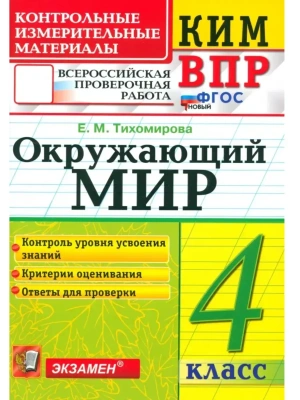 КИМн-ВПР. 4 КЛАСС. ОКРУЖАЮЩИЙ МИР. ФГОС НОВЫЙ- купить в магазине Кассандра, фото, 9785377220503, 