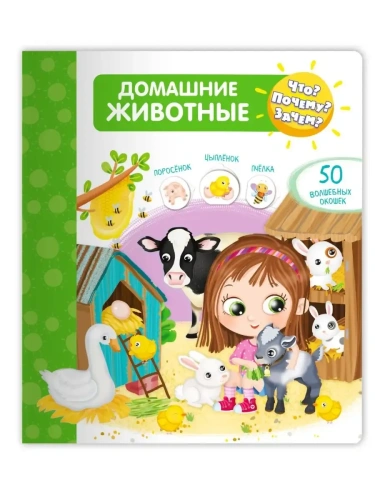Что? Почему? Зачем?  Домашние животные (50 окошек)- купить в магазине Кассандра, фото, 9785465040280, 