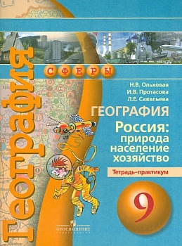 География 9 класс Сферы. Тетрадь-практикум. 2014 - купить в магазине Кассандра, фото, , 
