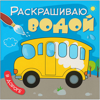 Раскрашиваю водой. В дороге - купить в магазине Кассандра, фото, 9785431538193, 