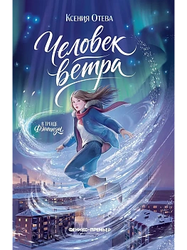 Человек ветра - купить в магазине Кассандра, фото, 9785222470350, 