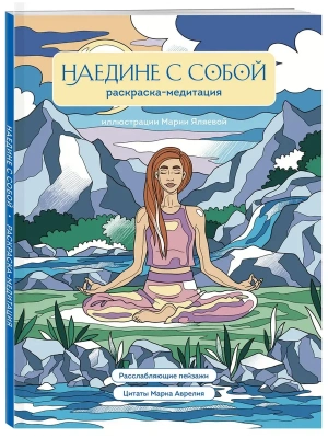 Наедине с собой. Раскраска-медитация. Расслабляющие пейзажи. Цитаты Марка Аврелия- купить в магазине Кассандра, фото, , 