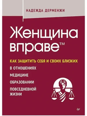 Женщина вправе. Как защитить себя и своих близких в отношениях, медицине, образовании, повседневной- купить в магазине Кассандра, фото, 9785446145249, 