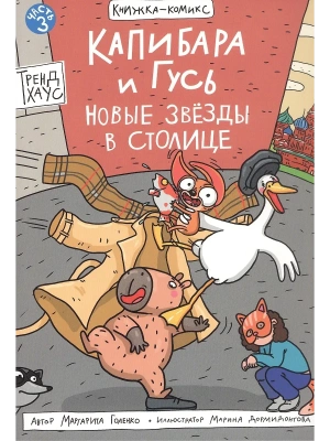 Книжка-комикс. Капибара и Гусь. Том 3. Новые звёзды в столице.- купить в магазине Кассандра, фото, 9785378354252, 