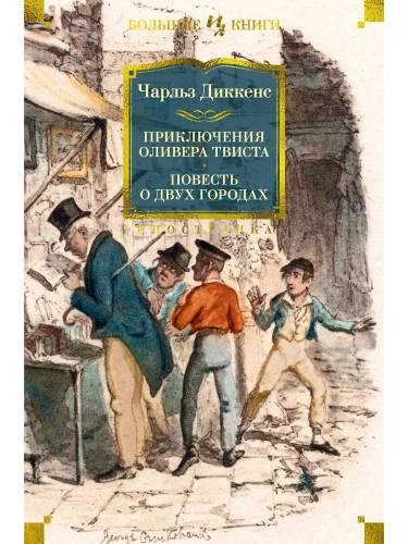 Приключения Оливера Твиста. Повесть о двух городах (с илл.)- купить в магазине Кассандра, фото, 9785389273054, 