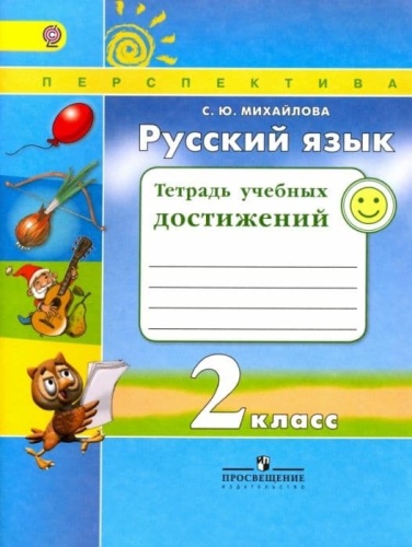 ПШ.Русский язык 2кл.Климанова.Тетрадь учебных достижений.2016- купить в магазине Кассандра, фото, 9785090305365, 