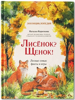 Лисёнок? Щенок! Лесные семьи: факты и игры - купить в магазине Кассандра, фото, 9785222464489, 