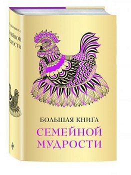 Большая книга семейной мудрости - купить в магазине Кассандра, фото, 9785699908257, 