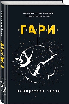 Пожиратели звезд - купить в магазине Кассандра, фото, 9785041000639, 