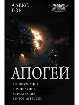 Апогей-1 (сборник) — фото, ISBN 9785171917852