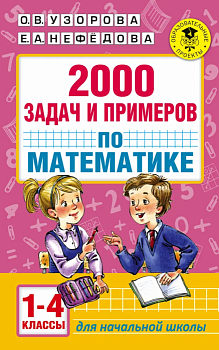 АКМ 2000 задач и примеров по математике 1-4 класс - купить в магазине Кассандра, фото, , 