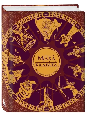 Махабхарата. Великий эпос Индии.- купить в магазине Кассандра, фото, 9785042282980, 