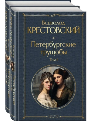 Петербургские трущобы (комплект из 2 книг)- купить в магазине Кассандра, фото, 9785041911454, 