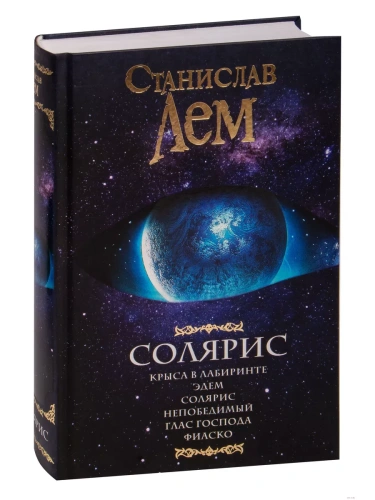 Солярис- купить в магазине Кассандра, фото, 9785171021948, 