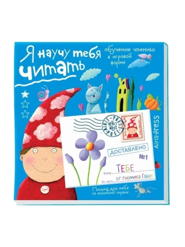 Письма для тебя. Я научу тебя читать. Уровень 1- купить в магазине Кассандра, фото, 9785811260041, 