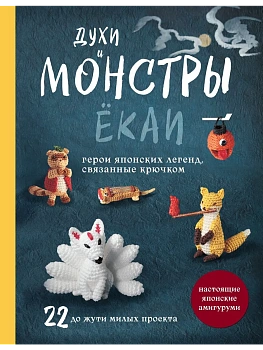 Духи и монстры ЁКАИ - герои японских легенд, связанные крючком. 22 до жути милых проекта - купить в магазине Кассандра, фото, 9785042021428, 