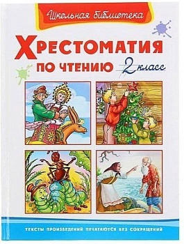 (ШБ) "Школьная библиотека"  Хрестоматия по чтению  2 класс (1507) — фото, ISBN 9785465042680