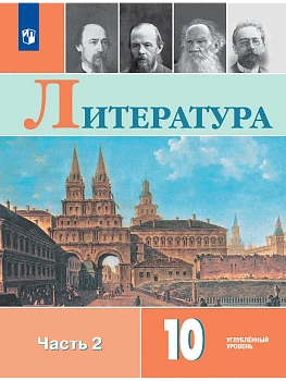 Литература 10кл.Коровин.Углубленный уровень.2026.Ч.2. - купить в магазине Кассандра, фото, 9785091279511, 