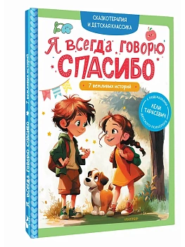 Я всегда говорю спасибо. 7 вежливых историй — фото, ISBN 9785171773274