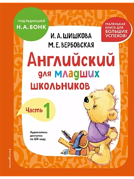 Бонк.Английский для младших школьников. Учебник. Часть 1 (мини) — фото, ISBN 9785041963149
