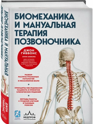 Биомеханика и мануальная терапия позвоночника- купить в магазине Кассандра, фото, 9785042353895, 