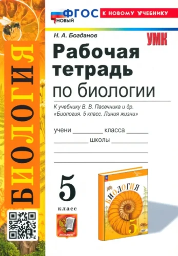 Биология 5кл.Пасечник.Рабочая тетрадь.2024.ФГОС НОВЫЙ (к новому учебнику)- купить в магазине Кассандра, фото, 9785377201298, 