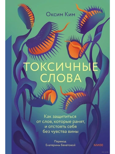 Токсичные слова. Как защититься от слов, которые ранят, и отстоять себя без чувства вины- купить в магазине Кассандра, фото, 9785002144150, 