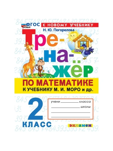Математика 2кл.Моро.Тренажер по математике.ФГОС НОВЫЙ (к новому учебнику)- купить в магазине Кассандра, фото, 9785377216889, 