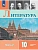 Литература 10кл.Коровин.Углубленный уровень.2026.Ч.2. - купить в магазине Кассандра, фото, 9785091279511, 