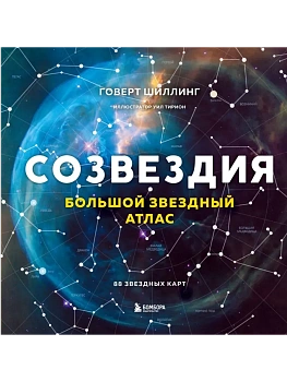Созвездия. Большой звездный атлас - купить в магазине Кассандра, фото, 9785042049323, 