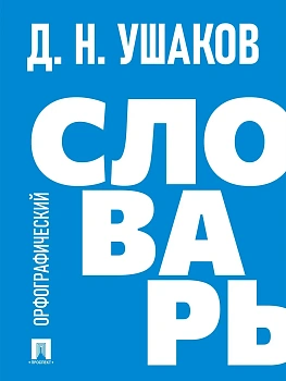Словарь.Орфографический словарь. - купить в магазине Кассандра, фото, 9785392418725, 