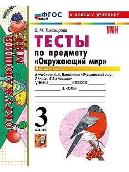Окружающий мир 3кл.Плешаков.Тесты.ч.1.ФГОС НОВЫЙ (четыре краски) (к новому учебнику)2026 - купить в магазине Кассандра, фото, , 